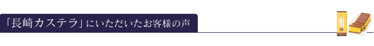 「長崎カステラ」にいただいたお客様の声
