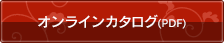 オンラインカタログ（PDF）