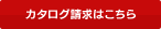 カタログ請求はこちら