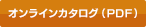 オンラインカタログ（PDF）