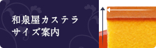 和泉屋カステラサイズ案内