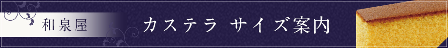 カステラサイズ案内