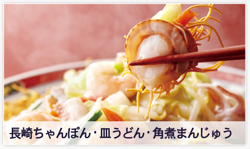 長崎ちゃんぽん・皿うどん・角煮まんじゅう