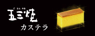 五三焼カステラ