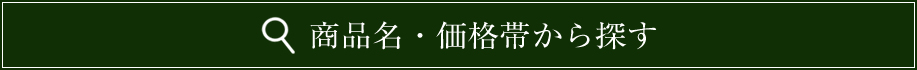 商品名・価格帯から探す