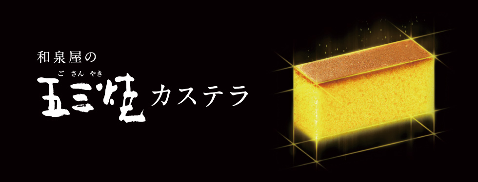 五三焼カステラ