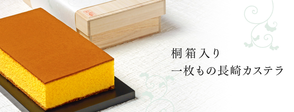 桐箱入りカステラ