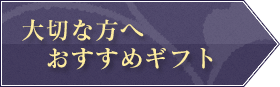 大切な方へおすすめギフト