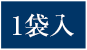 1袋入