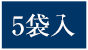 5袋入