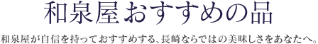 和泉屋おすすめの品