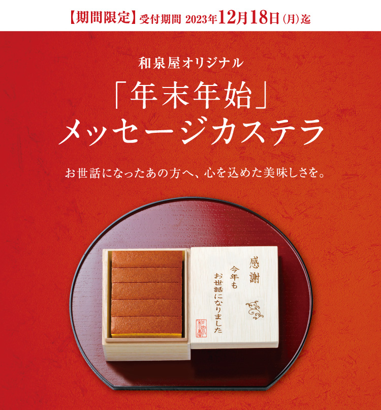年末年始メッセージカステラ