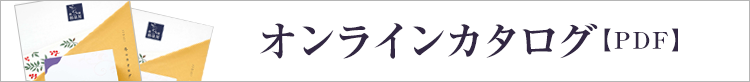 オンラインカタログ