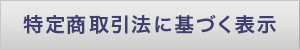 特定商取引法に基づく表示