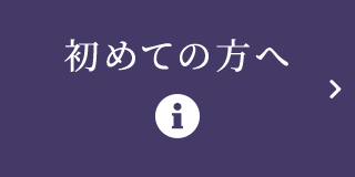 初めての方へ