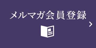 メルマガ会員登録