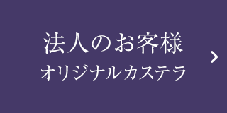 法人のお客様