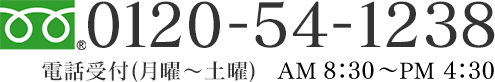 0120-54-1238 電話受付（月曜～土曜） AM8:30～PM5:00