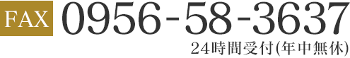 FAX 0956-58-3637 24時間受付（年中無休）