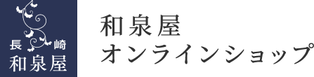 長崎和泉屋 オンラインショップ