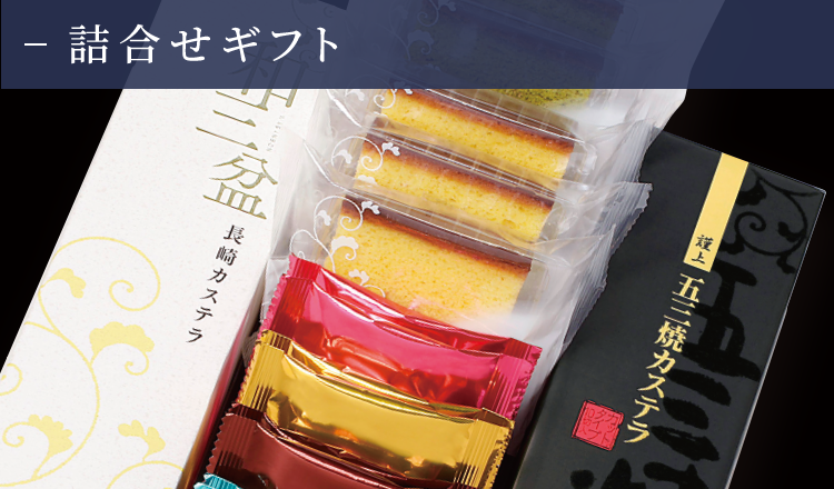 和泉屋 詰め合わせギフト