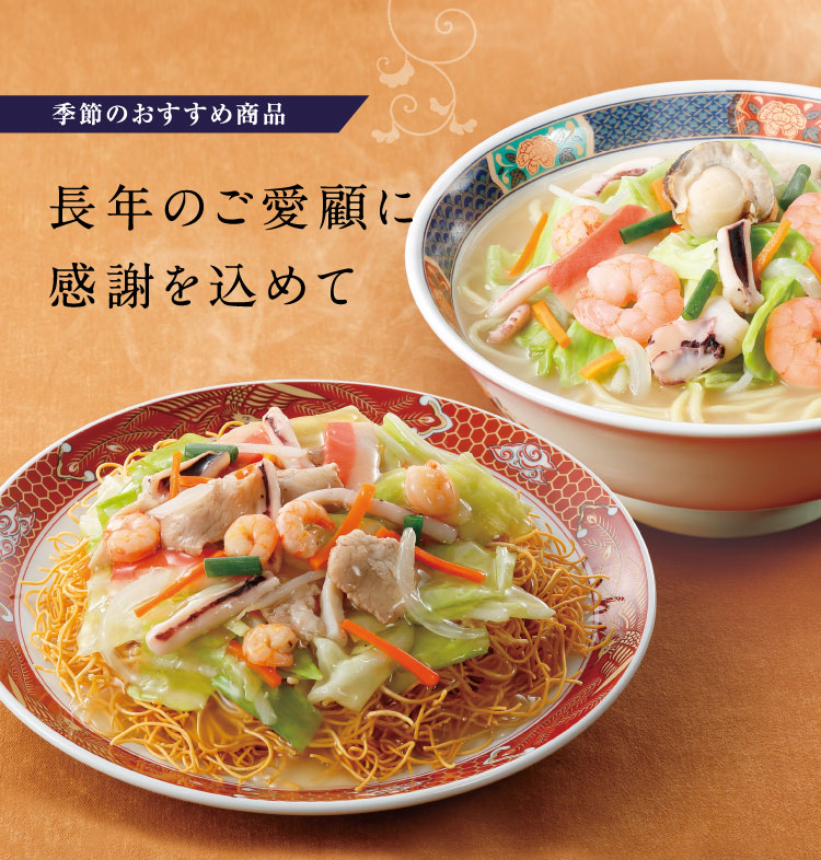 長年のご愛顧に感謝を込めて