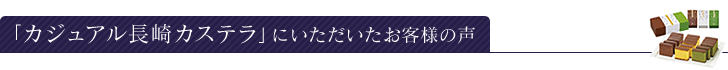 「カジュアル長崎カステラ」にいただいたお客様の声