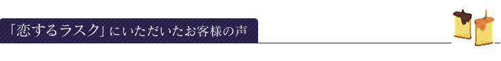 「恋するラスク」にいただいたお客様の声