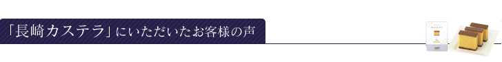 「長崎カステラ」にいただいたお客様の声